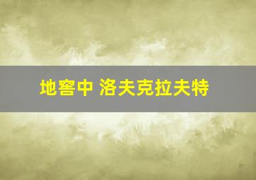 地窖中 洛夫克拉夫特